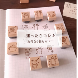 【数量限定】迷ったらコレ♪　お得な9個セット キッチン道具　はんこ　スタンプ　消しゴムはんこ　手帳　日記 1枚目の画像