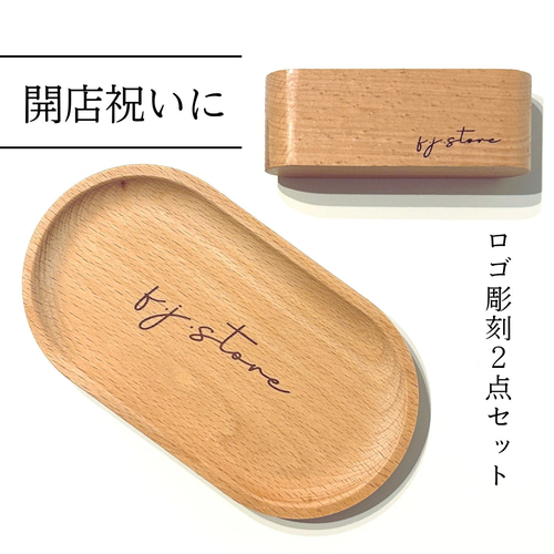 ロゴ入れ 開店祝いセット｜キャッシュトレイ カードスタンド｜開業祝い