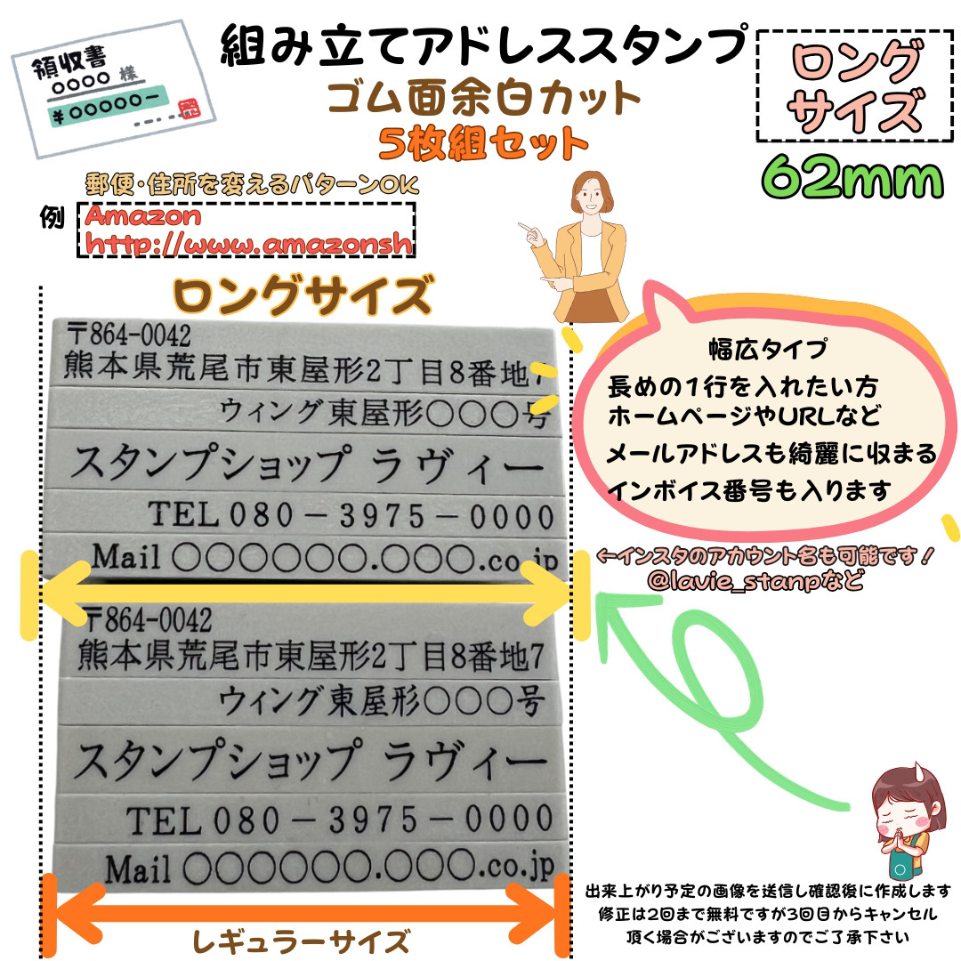 領収書・請求書・事業者向け　組み立て式アドレススタンプ5枚組　ロングサイズ　62mm　ゴム面余白カット　高さ調整可能