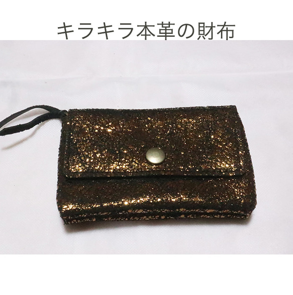 キラキラ本革のコンパクトな革財布一点ものセール価格/kira 1枚目の画像