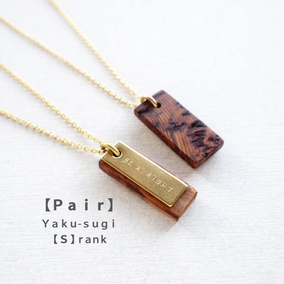 ■ペア■ 【S】YAKU-SUGI BRASS PLATE NECKLACE ● 屋久杉/真鍮/刻印/2way