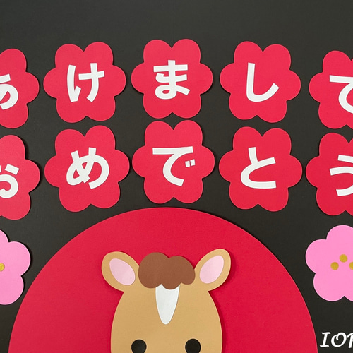 壁面飾り】 1月／お正月 『あけましておめでとう♪』干支 午 雑貨