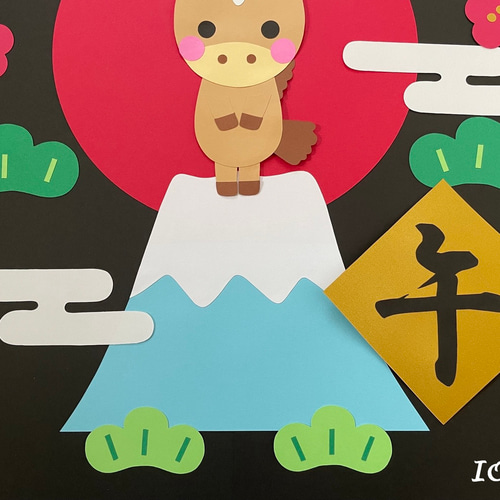 壁面飾り】 1月／お正月 『あけましておめでとう♪』干支 午 雑貨