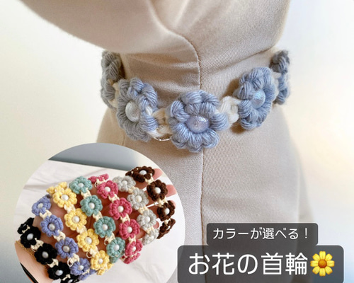 100%コットン♡ハンドメイド♡首輪♡チョーカー マクラメ編み お花の首輪 ペット用チョーカー 犬用チョーカー 猫用