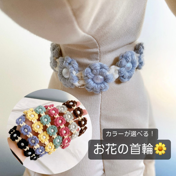 マクラメ編み お花の首輪 ペット用チョーカー 犬用チョーカー 猫用