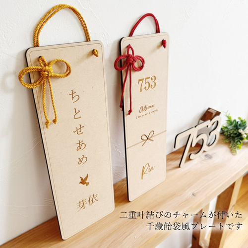 お急ぎ対応】木製*千歳飴袋風プレート*名入れ*二重叶結びチャーム