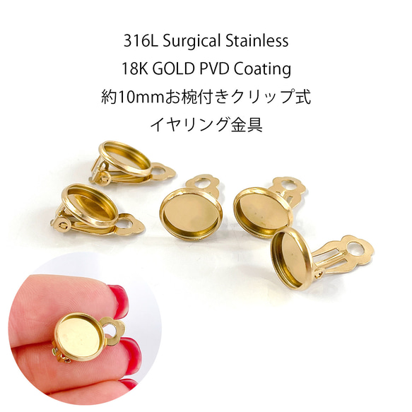 ess180-2 [10個裝] 約10毫米碗狀夾式耳環，金色，316L醫用不鏽鋼 第1張的照片
