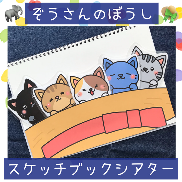 スケッチブックシアター ぞうさんのぼうし 保育園 幼稚園 保育教材
