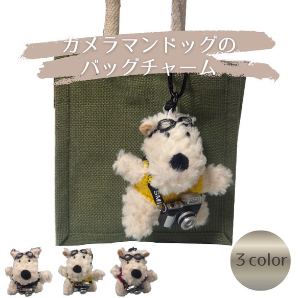 人気のチャームシリーズ⭐︎カメラマンドッグのバッグチャーム⭐︎3色展開 4枚目の画像