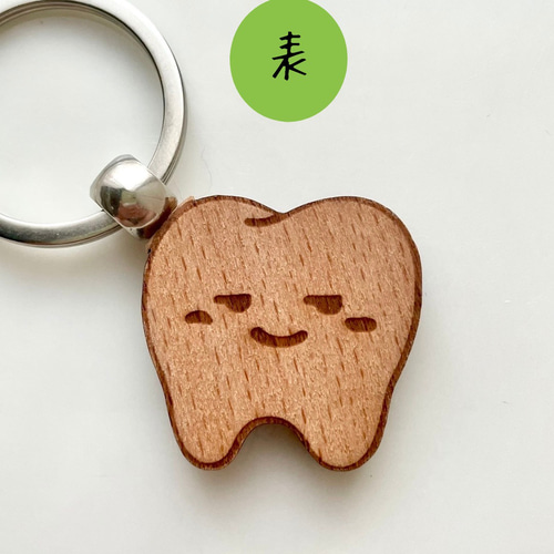 歯の形の木製キーホルダー｜名入れ対応 歯科衛生士さんへの贈り物