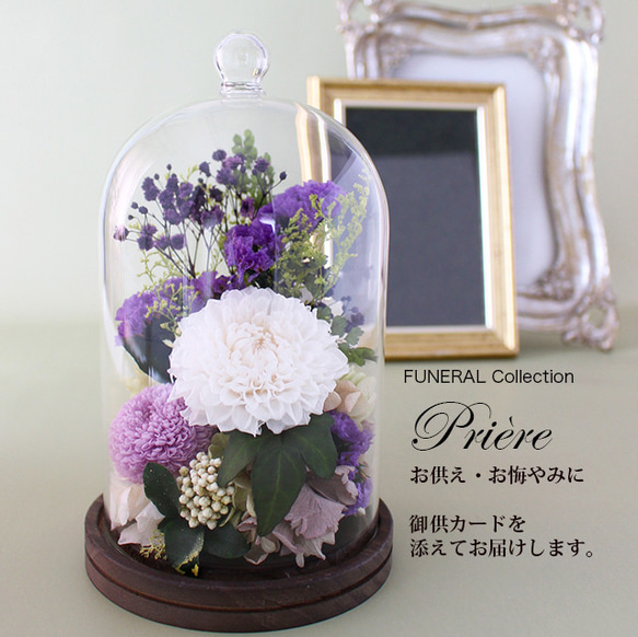 喪中はがきが届いたらFUNERALウッドガラスドーム ダリアスターチスLV【プリザーブドフラワー】お悔やみお供え 1枚目の画像