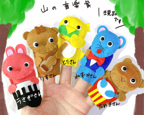 現品】山の音楽家 指人形 手袋シアター おもちゃ・人形 karen 通販