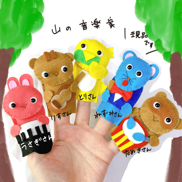 現品】山の音楽家 指人形 手袋シアター おもちゃ・人形 karen 通販