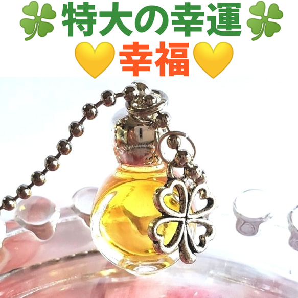 特大の幸運❤幸福❤豊かさ❤繁栄❤幸せ❤メモリーオイルガラスミニ香水