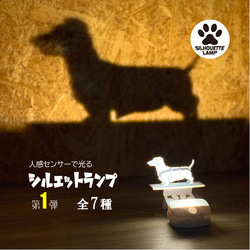 人感センサーで光る　シルエットランプ　第１弾　犬　全７種 1枚目の画像