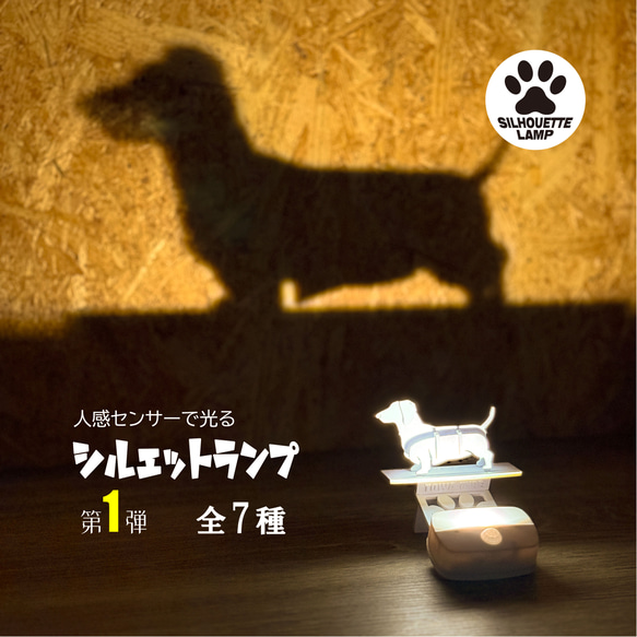 人感センサーで光る　シルエットランプ　第１弾　犬　全７種 1枚目の画像