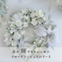 フローズン・ジュエルリース ～ アーティフィシャルフラワー（造花リース）光触媒加工 4枚目の画像