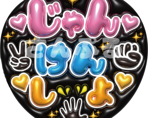 即納】ぷっくりうちわ文字 A3データ「じゃんけんしよ」推し活