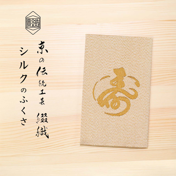 西陣織 綴 袱紗 慶事用 ふくさ 京都 日本製 シルク 高級 金封ふくさ 結婚式 結婚祝い 内祝い 伝統工芸 ギフト 2枚目の画像