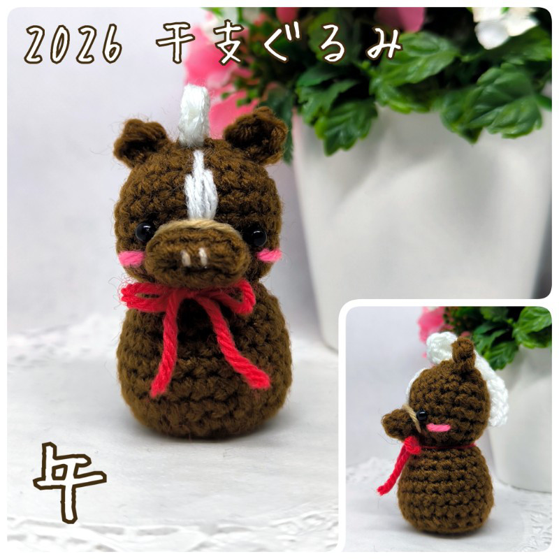 受注制作 あみぐるみ 干支ぐるみ ♡ かぎ針編み 2026 干支 午年 うま