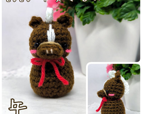 受注制作 あみぐるみ 干支ぐるみ ♡ かぎ針編み 2026 干支 午年 うま