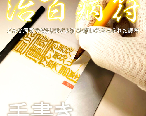 万病平癒】治百病符｜体内浄化と生命の再生｜原因不明の不調を癒やす
