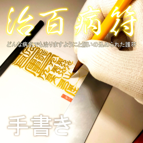 万病平癒】治百病符｜体内浄化と生命の再生｜原因不明の不調を癒やす
