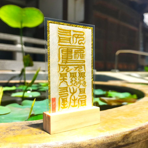 万病平癒】治百病符｜体内浄化と生命の再生｜原因不明の不調を癒やす