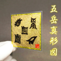 五嶽真形図集成 五嶽真形図集成(大宮司朗 / 編) / 古本、中古本、古書籍の通販は「日本