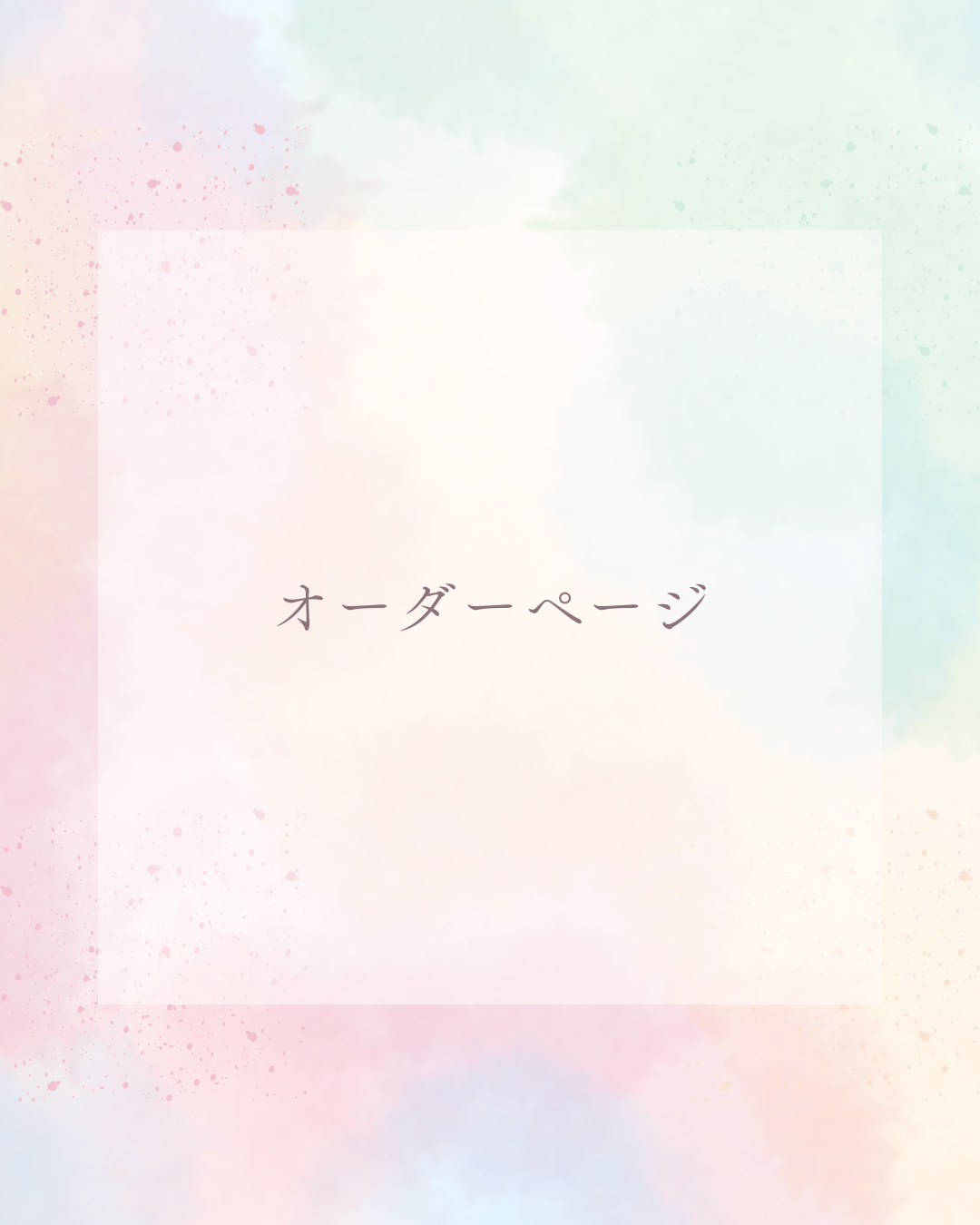 オーダーページ