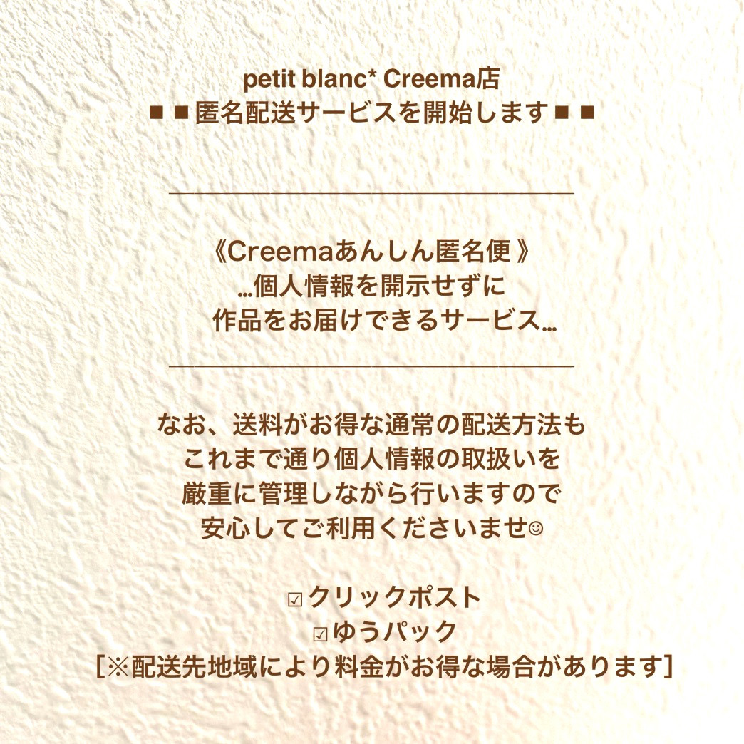 ◼︎◼︎Creemaあんしん匿名便◼︎◼︎