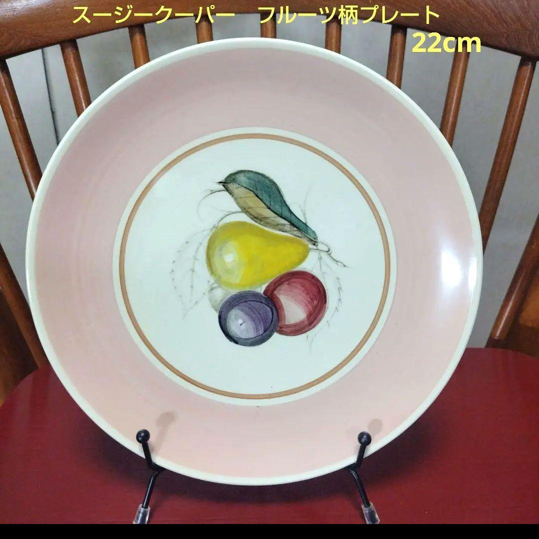 ほぼ未使用、スージークーパー、果物のプレート直径22cm（ピンク・その⑥）
