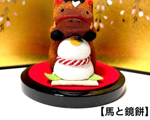 2026年 干支置物 ちりめん【招福午と鏡餅】ウマ年 令和8年 正月飾り