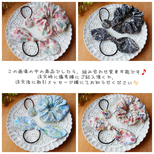 柄違い組み替え可能◎】4WAYで楽しむ♪ リバティプリントのヘア