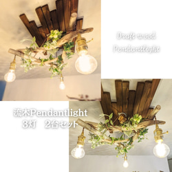 【送料無料】★LED専用★2灯式流木照明★ 流木ペンダントライト2灯 RUKI LED電球付属 天井照明 シーリング