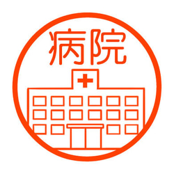 病院　認め印 1枚目の画像