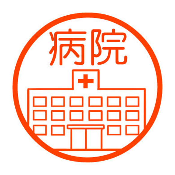 病院　認め印 1枚目の画像