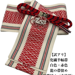 2742半幅帯＆水引松の帯留・絹帯締め 　和装小物 　化繊半幅帯 水引細工 2742半幅帯＆水引松の帯留・絹帯締め 和装小物 化繊半幅帯 水引細工