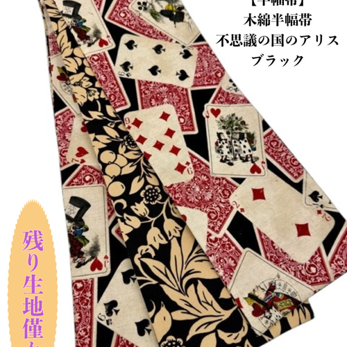 1日1品】4330木綿半幅帯 不思議の国のアリス 豪華帯留め・根付 絹