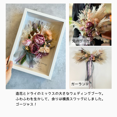 お持ちのブーケやお花で作るアフターブーケ｜フレームアレンジ ブーケ 