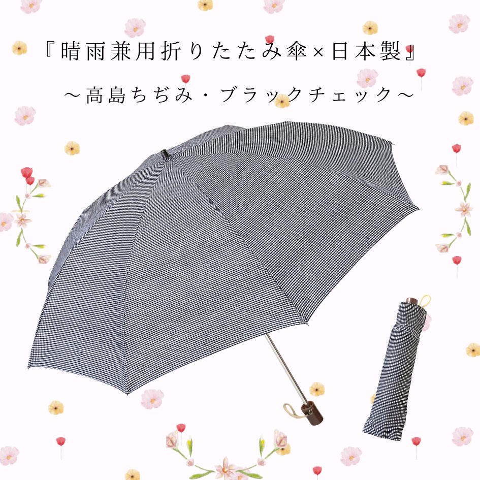 【晴雨兼用　日傘 　折りたたみ傘】高島ちぢみ 『涼やかブラックチェック』・綿100％・日本製