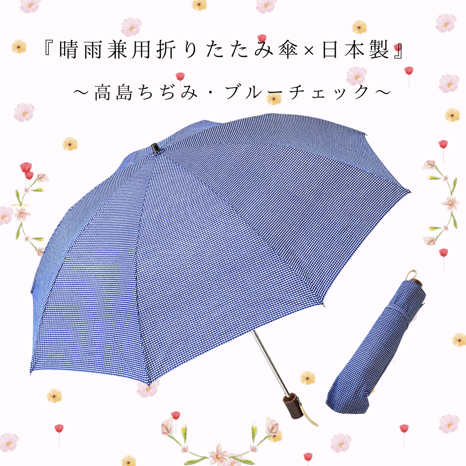 【晴雨兼用　日傘 　折りたたみ傘】高島ちぢみ 『爽やかブルーチェック』・綿100％・日本製