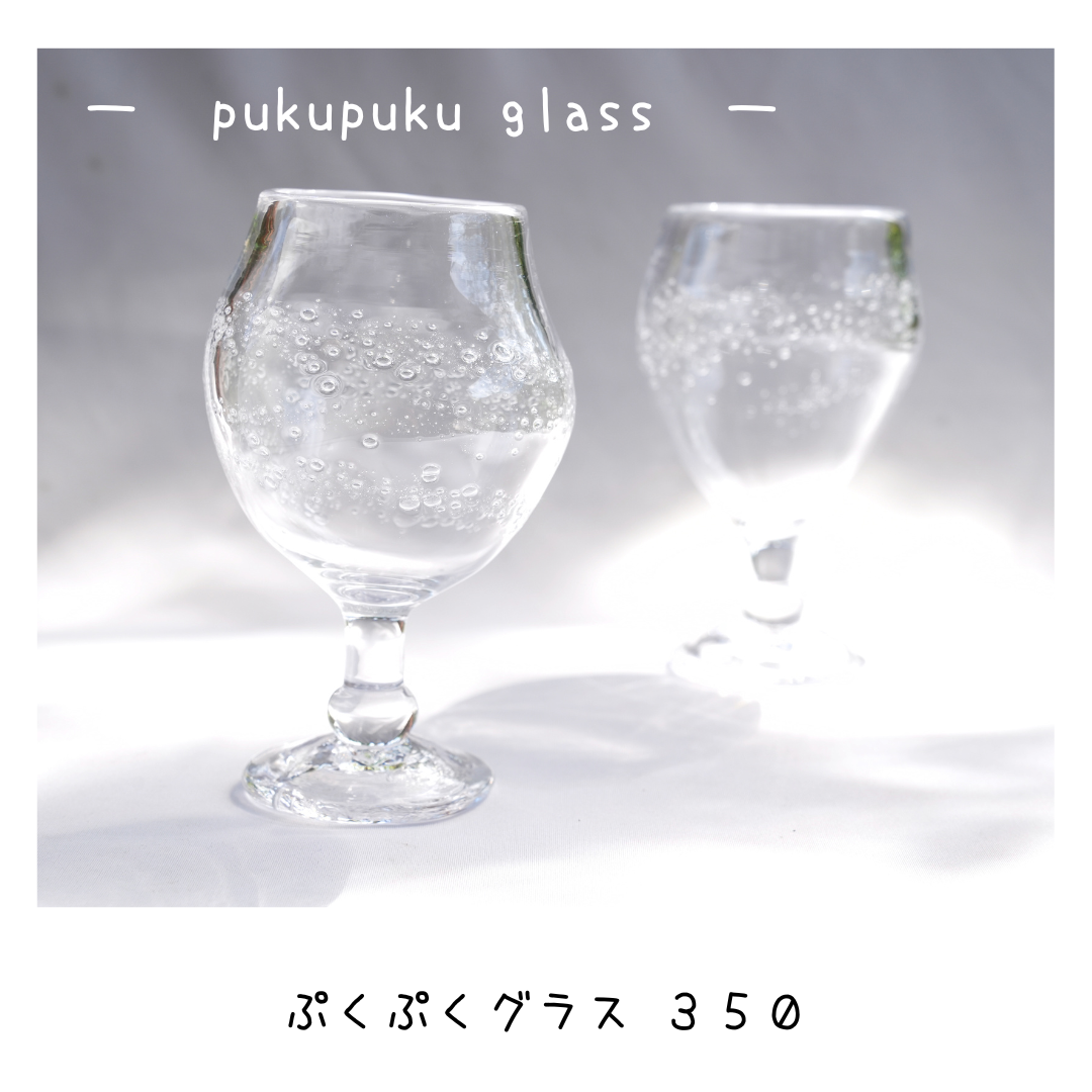 ぷくぷくグラス350