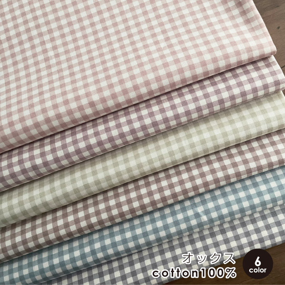 生地 布 オックス コットン100% 50cm単位販売 商用利用可 ハンドメイド 手芸 定番ギンガム50cm 1枚目の画像