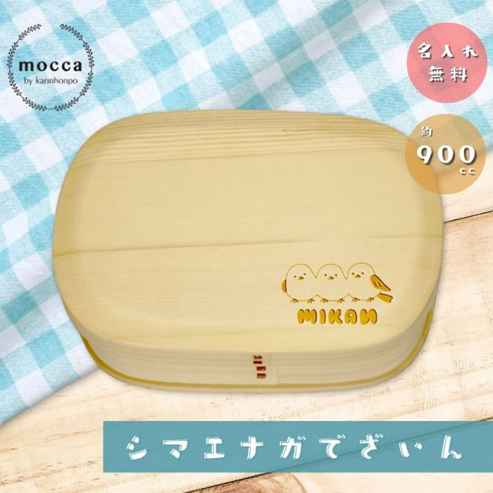 名入れ シマエナガ 900cc  胴張 スクエア 弁当箱 曲げわっぱ  1段【白木】（n-be-281bsimae）