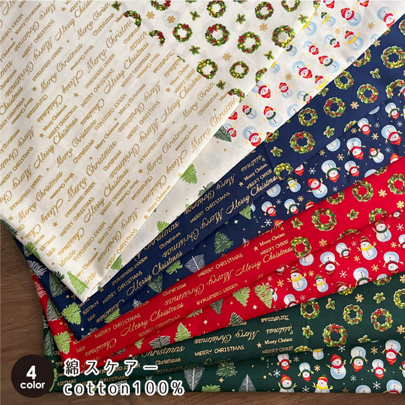 生地 布 綿スケアー コットン100％ 50cm単位販売 手芸 手作り ハンドメイド 商用利用可 クリスマス4柄50cm 1枚目の画像