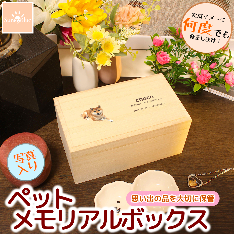ペット メモリアルボックス 写真入り 遺毛入れ 桐箱 名入れ無料 形見 ひげ 歯 思い出 遺骨 遺品 157mm