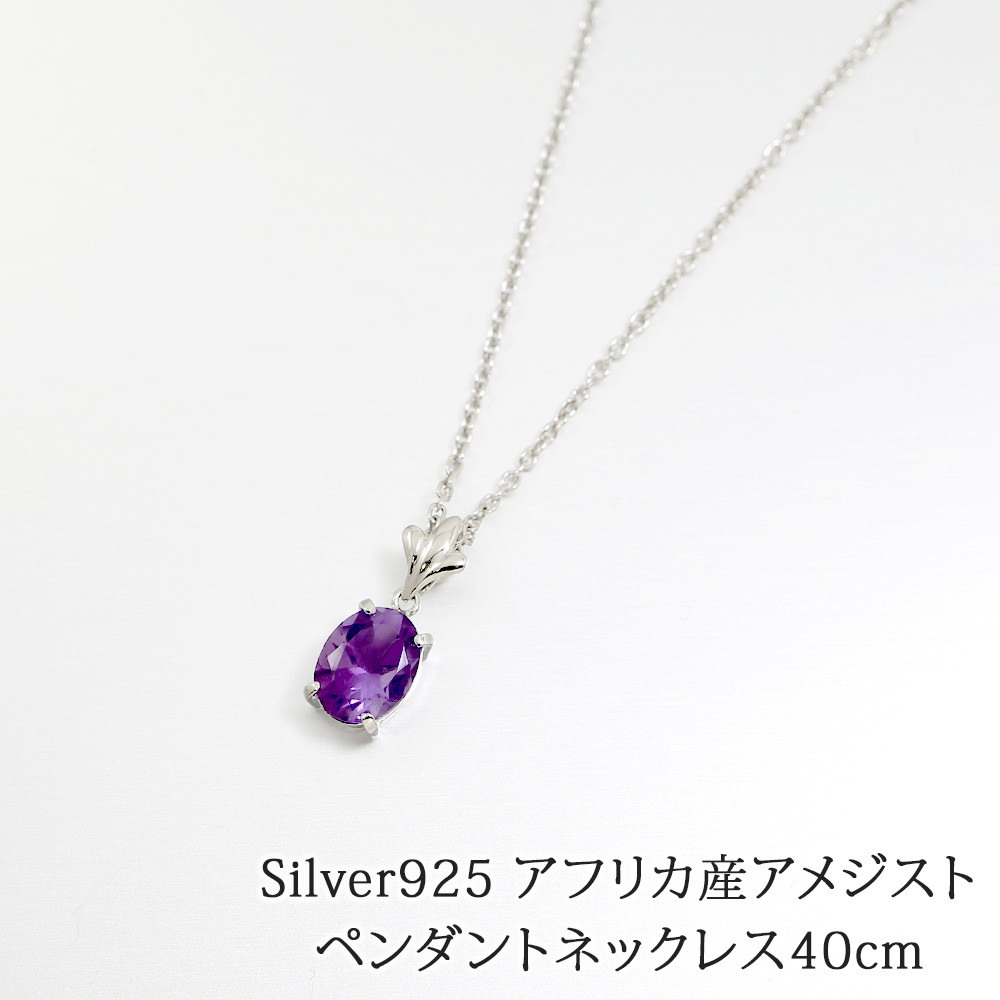 アフリカ産 アメシスト ペンダントネックレス シルバー925 ロジウムメッキ仕上げ wlt55