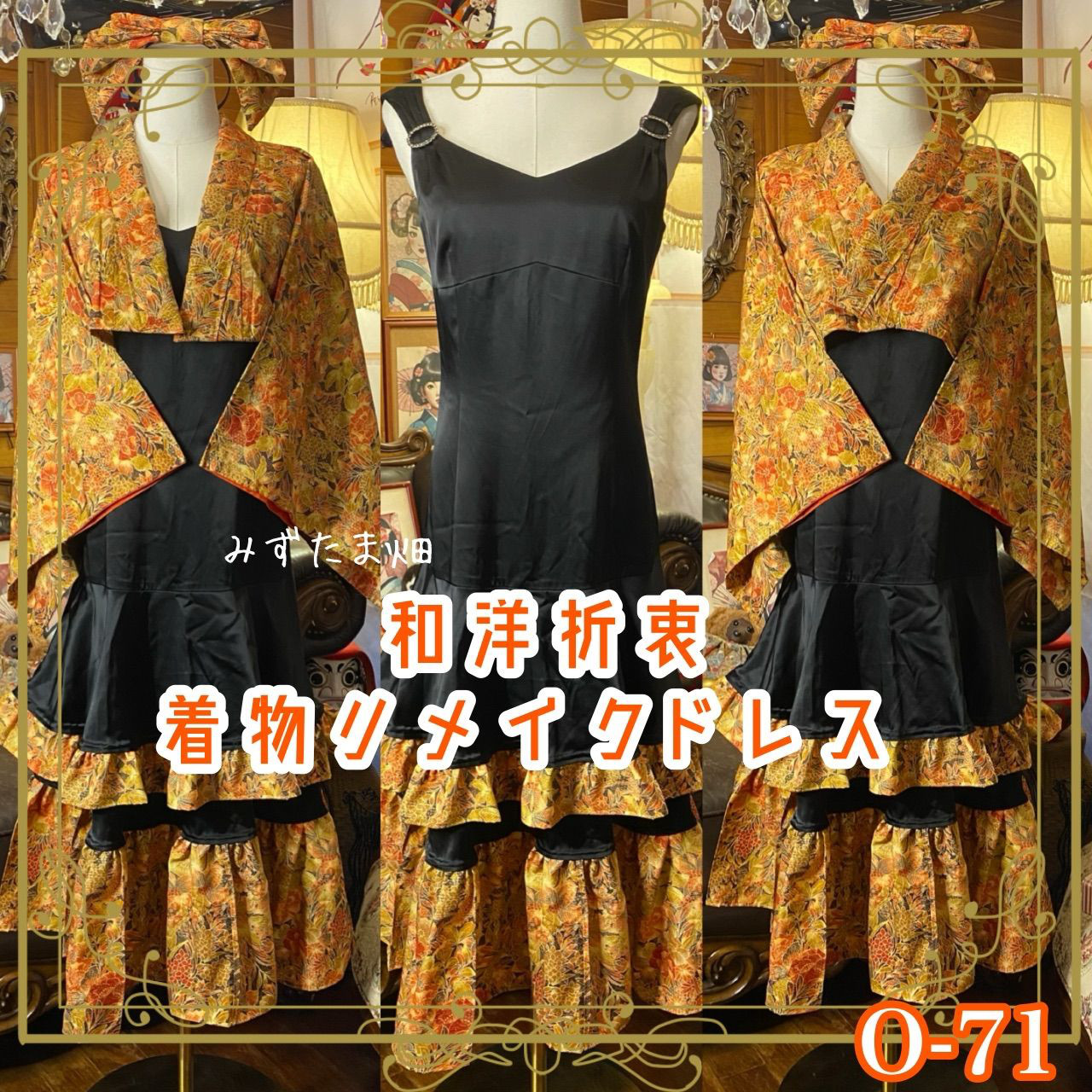 着物 ハンドメイド ワンピース パーティー ドレス 和洋折衷 コラージュ リメイク 切り替え O-71