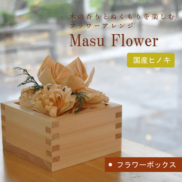 かんなくずのお花【Masu Flower】フラワーボックス 2枚目の画像